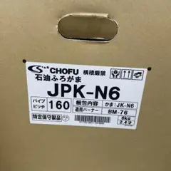風呂釜　灯油専用風呂釜　JPK-N6￼