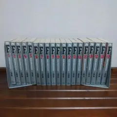 六田登『 F（エフ）』1～19 全巻セット　小学館文庫