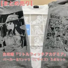 【まとめ売り】吉成曜『リトルウィッチアカデミア』パーカー＆Tシャツ〈Ｌサイズ〉