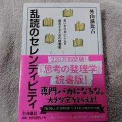 乱読のセレンディピティ 思いがけないことを発見するための読書術