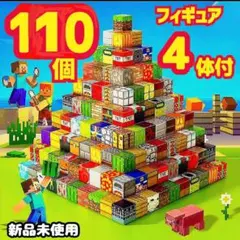 特価 ブロック110個 マイクラ 磁石ブロック フィギュア マグネット 積木