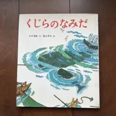 [絶版・希少] くじらのなみだ 母と子の絵本　岩崎書店