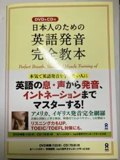 日本人のための英語発音完全教本