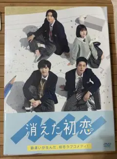 消えた初恋　DVD BOX （4枚セット）