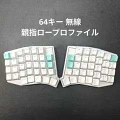 【完成品】64キー自作キーボード 無線化 親指ロープロファイル