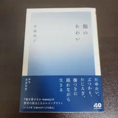 傷のあわい 宮地尚子