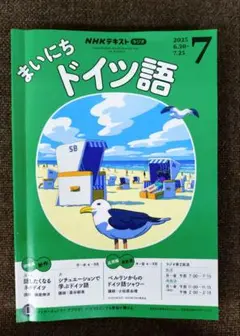 まいにちドイツ語 2025年7月号