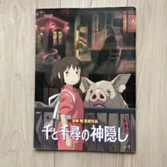 千と千尋の神隠し 映画パンフレット