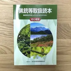 猟銃等取扱読本 法改正対応