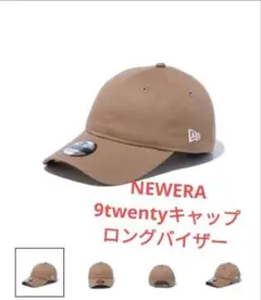 NEWERA ニューエラ　9twentyキャップ ロングバイザー　無地