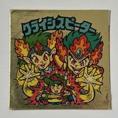 1980年代〜1990年初期 ビックリマンシール クライシスピーター