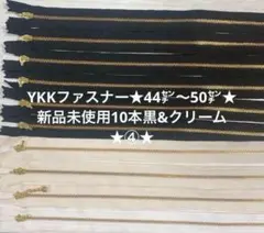 YKKファスナー★44㌢〜50㌢★新品未使用10本黒&クリーム★④★