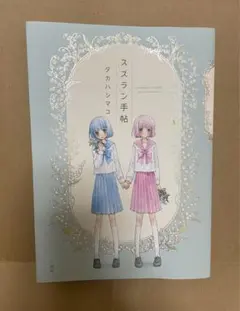 スズラン手帖 タカハシマコ 百合姫