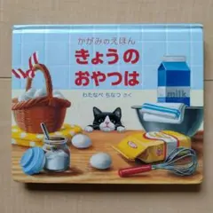 きょうのおやつは