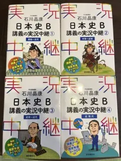 【美品】日本史B 講義の実況中継①〜④セット 河合塾講師石川晶康著 書き込み無し