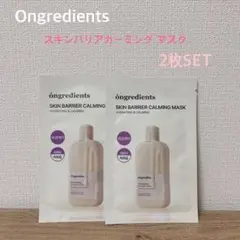 Ongredients スキンバリアカーミングマスク 2枚セット