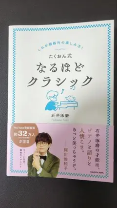 これが規格外の楽しみ方! たくおん式なるほどクラシック