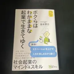 ボクらはわがままな起業で生きてゆく