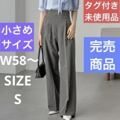 Cieluna ハイウエストジップポケットストレートパンツSサイズ　グレーパンツ