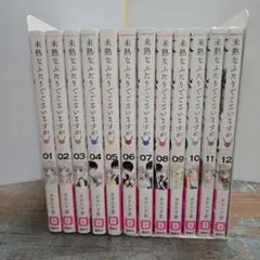 「未熟なふたりでございますが」1-12巻セット