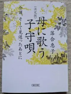★【初版】朝日文庫　落合恵子《決定版》母に歌う子守唄　介護、そして見送ったあとに