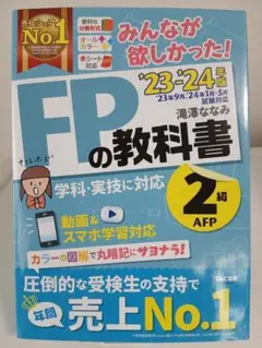2023―2024年版 みんなが欲しかった! FPの教科書2級・AFP