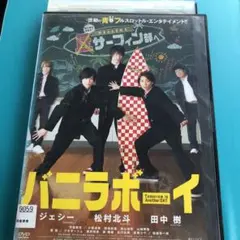バニラボーイ　DVD