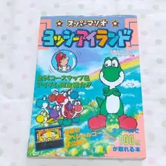 スーパーマリオ ヨッシーアイランド 攻略本