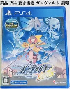 美品 PS4 蒼き雷霆 ガンヴォルト 鎖環 匿名配送 インディ・クリエイツ