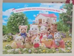 シルバニアファミリー展限定　アニバーサリーコレクションブック