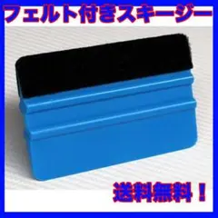 スキージー フェルト付き ステッカー 施工 工具 ラッピング ヘラ カーボン 青