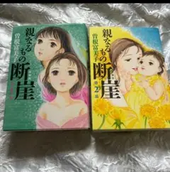 親なるものの断崖 全巻セット