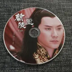 蘭陵王CD