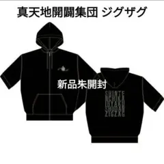 未使用 真天地開闢集団ジグザグ ZIGZAG フード付バスタオル 救いの手 呪文 2025年最新】真天地開闢集団ジグザグ パーカーの人気アイテム