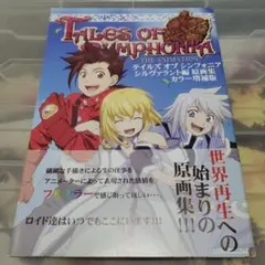 テイルズオブシンフォニア THE ANIMATION シルヴァラント編 原画集