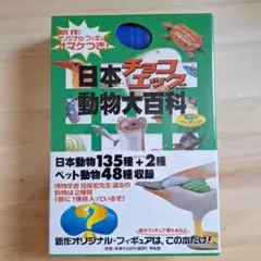 日本チョコエッグ動物大百科