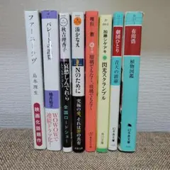 本　小説　話題作色々まとめ売り　8冊