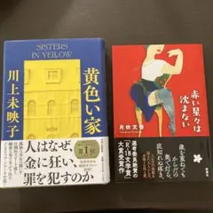 川上未映子『黄色い家』 月吹文香『赤い星々は沈まない』セット