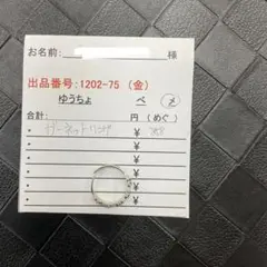 1202-75指輪