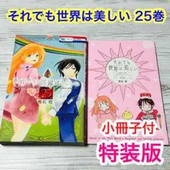 2025年最新】それでも世界は美しい 25 特装版の人気アイテム