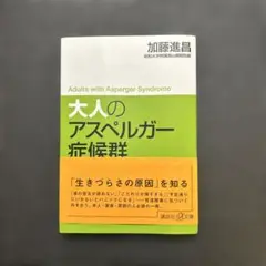 大人のアスペルガー症候群　加藤進昌　講談社　新書