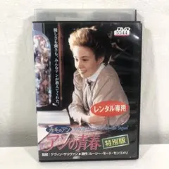 赤毛のアン アンの青春 特別版 DVD2枚組