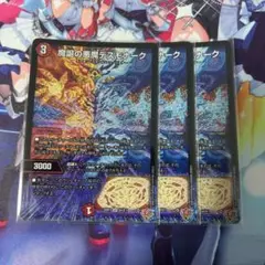 魔誕の悪魔 デスモナーク 3枚セット