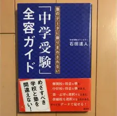 塾のデータに振りまわされない「中学受験」全容ガイド