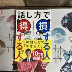 話し方でなぜか損する人ラクに得する人