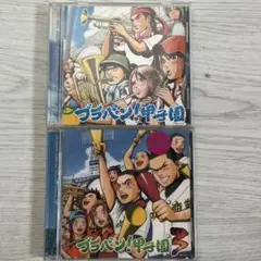 ブラバン！甲子園　セット