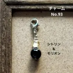 チャームNo.93 ハンドメイド モリオン&シトリン