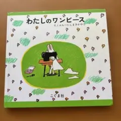 わたしのワンピース こぐま社