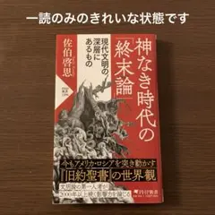 神なき時代の「終末論」 現代文明の深層にあるもの