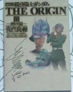 機動戦士ガンダムＴＨＥ　ＯＲＩＧＩＮ　２　愛蔵版 　サイン付き 安彦良和／著 4095] 安彦良和 直筆サイン本「機動戦士ガンダムTHE ORIGIN」2巻